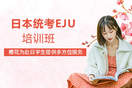 昆明日本统考EJU 培训班