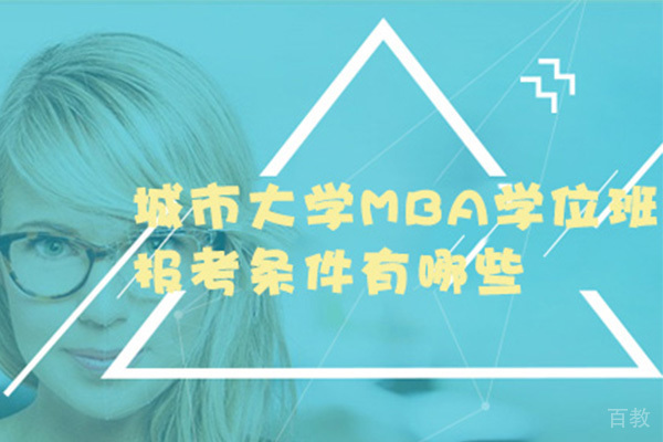 城市大学MBA学位班报考条件有哪些