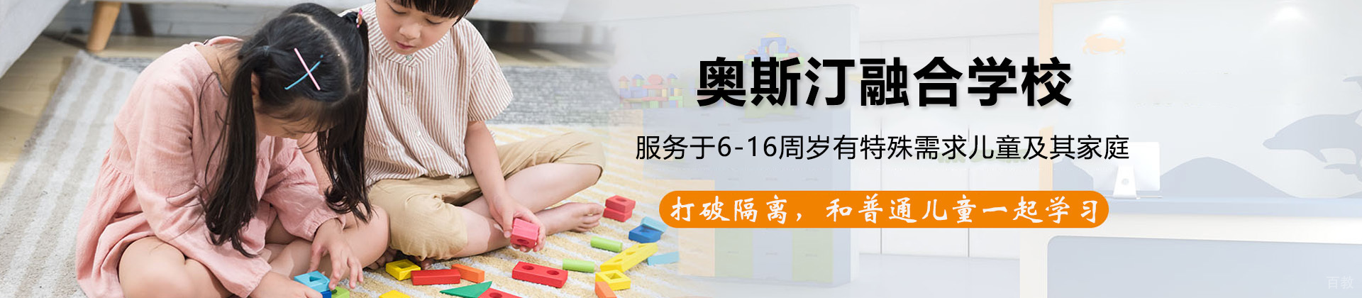 上海奥斯汀融合学校