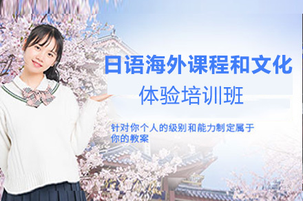 昆明日语海外课程和文化体验培训班