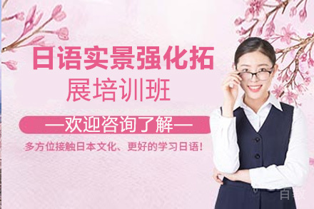 昆明日语实景强化拓展培训班