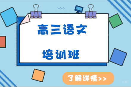 高三语文培训班