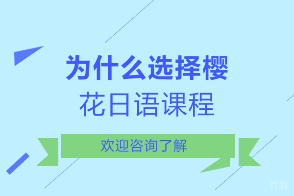为什么选择樱花日语课程-樱花日语的优势 