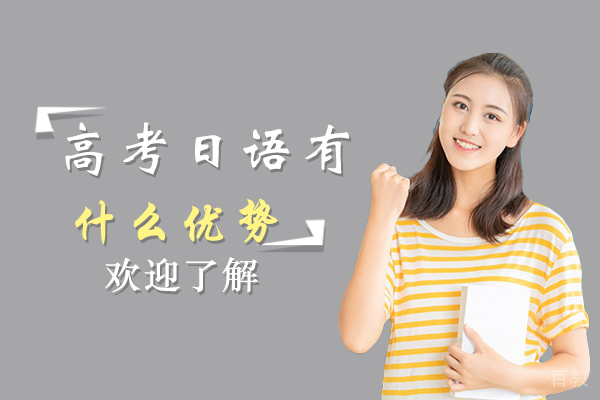高考日语有什么优势 