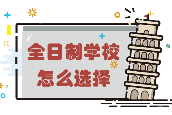 高考复读培训全日制学校怎么选择 