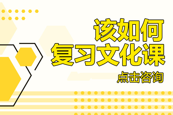 该如何复习文化课 