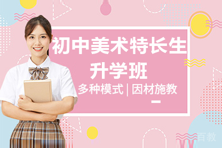 初中美术特长生升学班