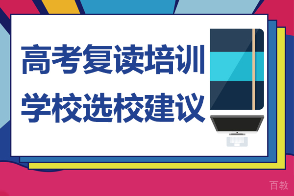 高考复读培训学校选校建议