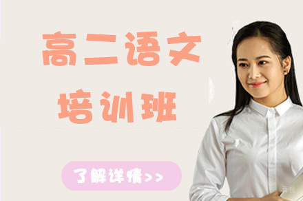 高二语文培训班