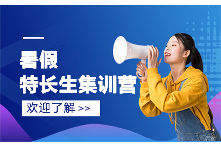 暑假特长生集训营
