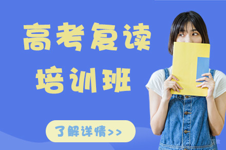高考复读培训班