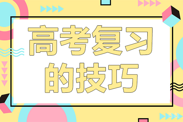 高考复习的技巧 
