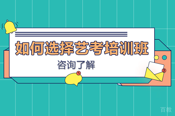 如何选择艺考培训班-选择艺考培训班的注意事项 