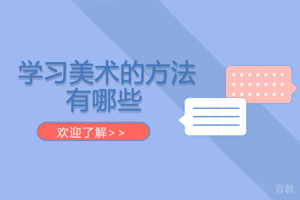 学习美术的方法有哪些-学习美术的注意事项 
