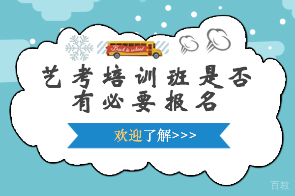 艺考培训班是否有必要报名-报名艺考培训班有什么好处 