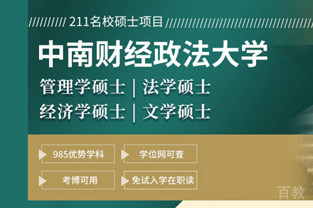中南财经政法大学同等学力申硕