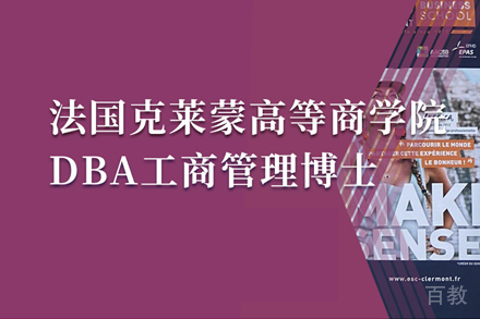 法国克莱蒙高等商学院DBA项目