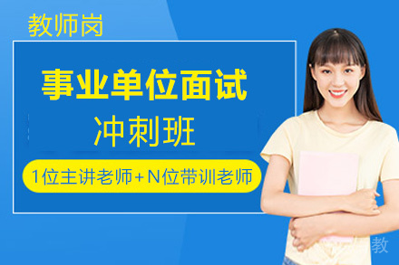 遵义事业单位面试冲刺班（教师岗）