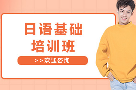 日语基础培训班