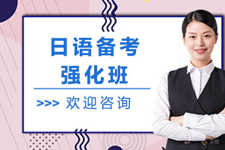 日语备考强化班