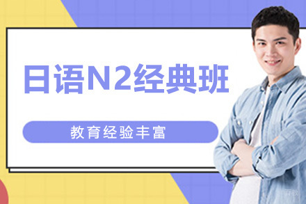 日语N2经典班