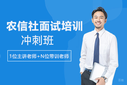 遵义农信社面试培训冲刺班