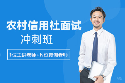 遵义农村信用社面试培训冲刺班