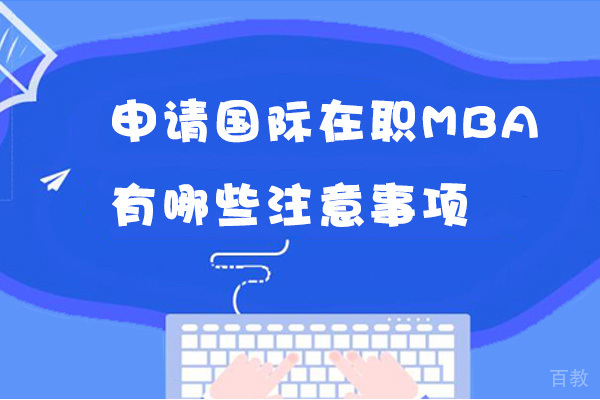 申请国际在职MBA有哪些注意事项