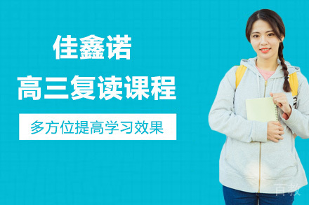 石家庄佳鑫诺高三复读课程
