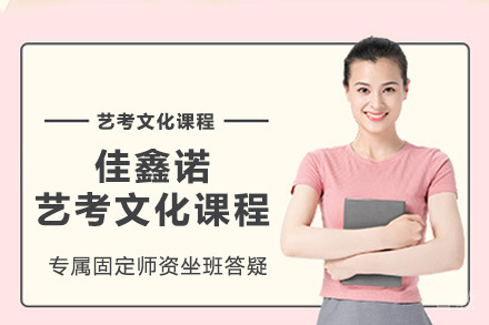 石家庄佳鑫诺艺考文化课程