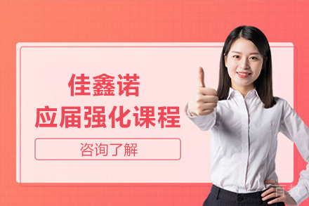 石家庄佳鑫诺应届强化课程