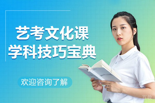 艺考文化课学科技巧宝典 