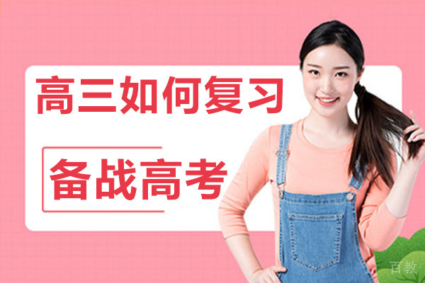 高三如何复习，备战高考 