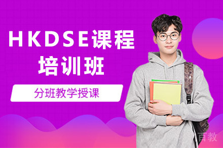 HKDSE培训课程