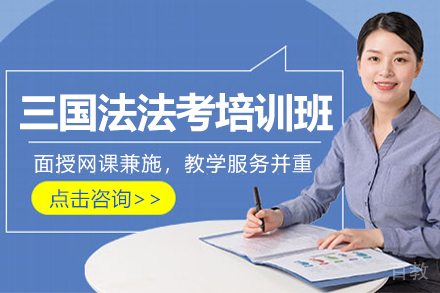 三国法法考培训班