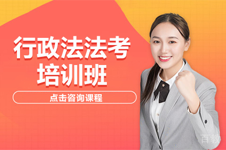 行政法法考培训班