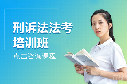 刑诉法法考培训班