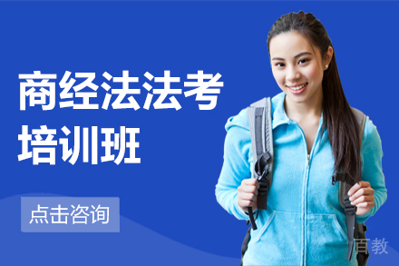 商经法法考培训班