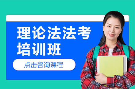 理论法法考培训班