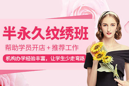 昆明半永久纹绣培训课程