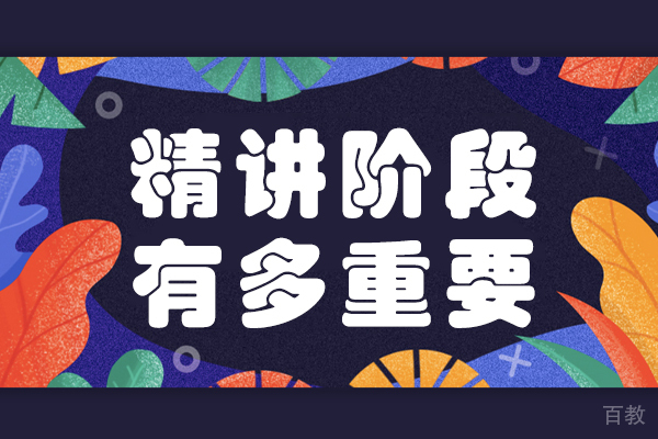 法考精讲阶段有多重要