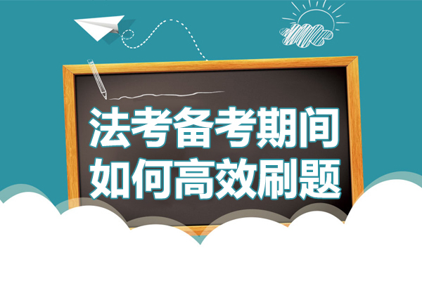 法考备考期间如何高效刷题