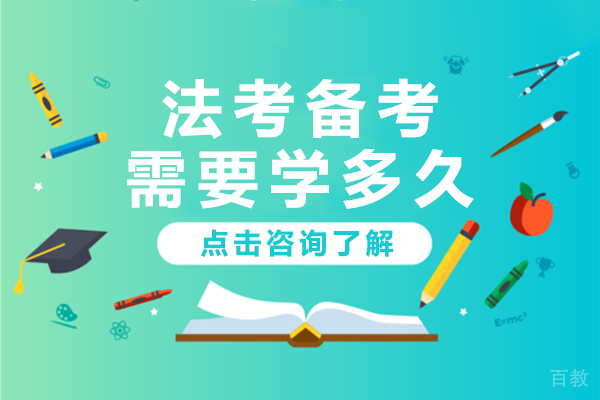 法考备考需要学多久