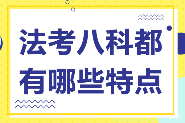 法考八科都有哪些特点