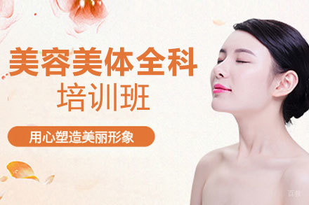昆明美容美体全科班