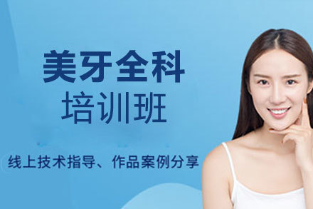 昆明美牙全科培训班