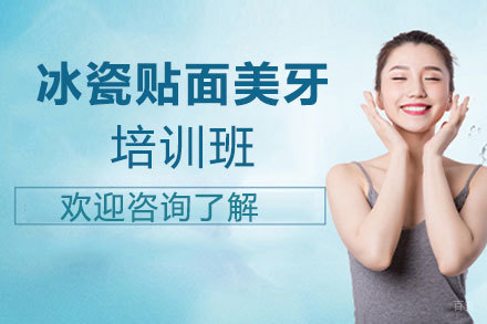 昆明冰瓷贴面美牙培训班