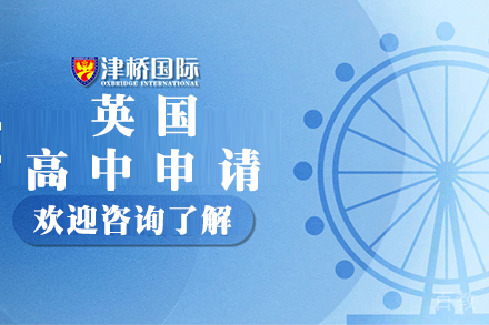 石家庄英国高中申请