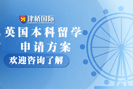 石家庄英国本科留学申请方案