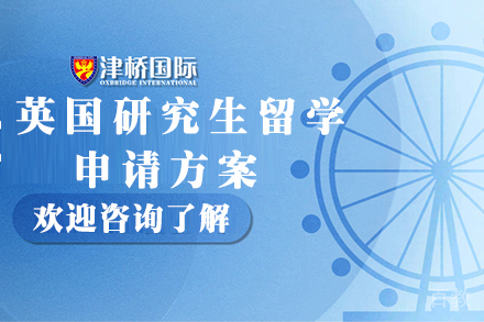 石家庄英国研究生留学申请方案